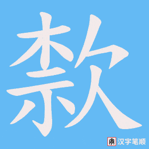 歀