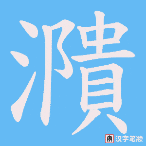 濻