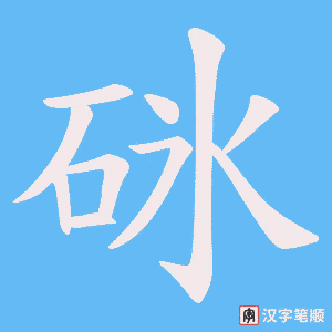 砯