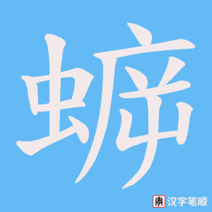 蝷