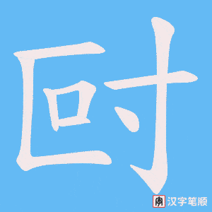 尀