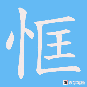 恇