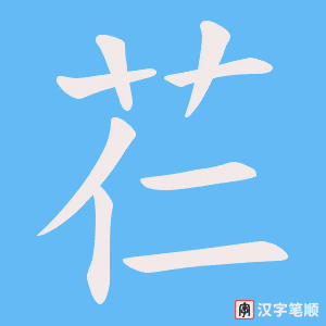 芢