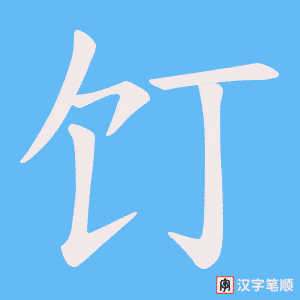 饤