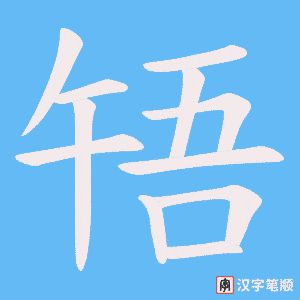 啎