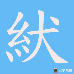 紎