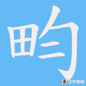 畇