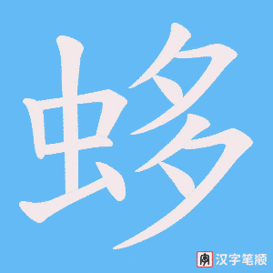 蛥