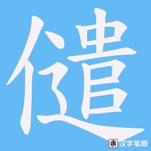 儙