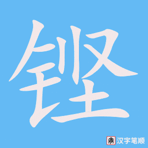 铿