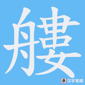 艛