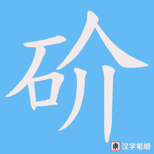 砎