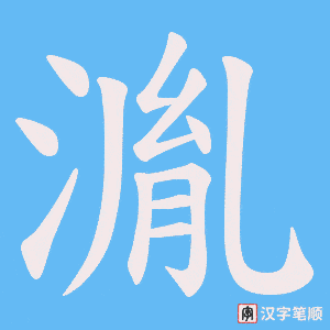 湚