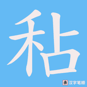 秥