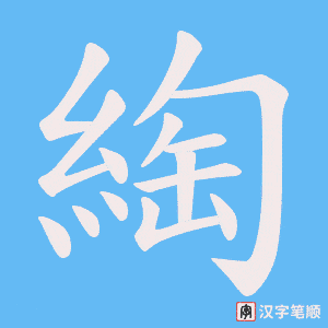 綯