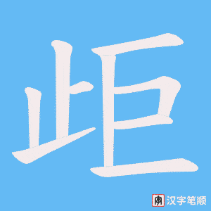 歫