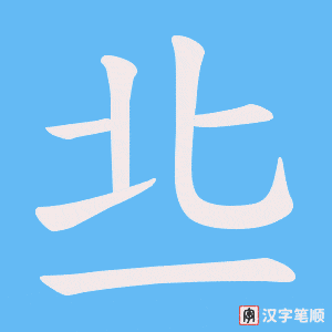 丠