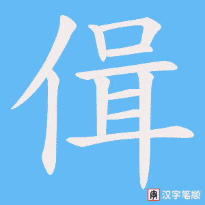 偮