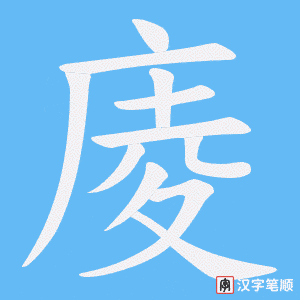 庱