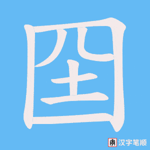 囶