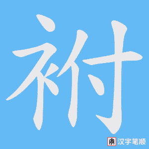 袝