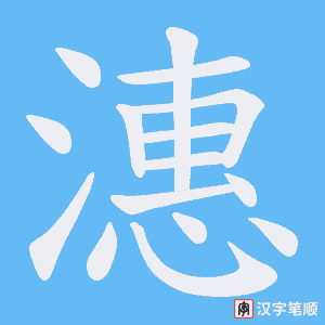 潓