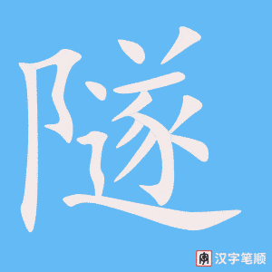 隧