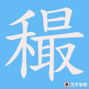 穝
