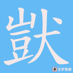 獃