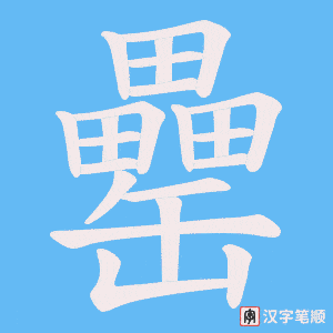 罍