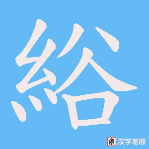 綌