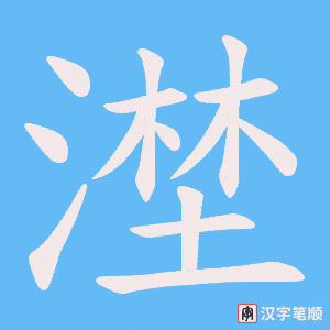 漜