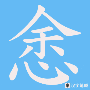 悆