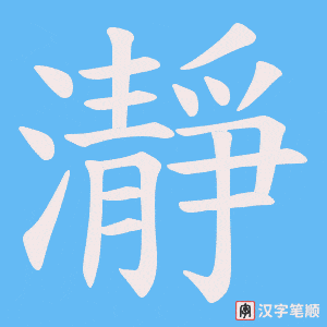 瀞