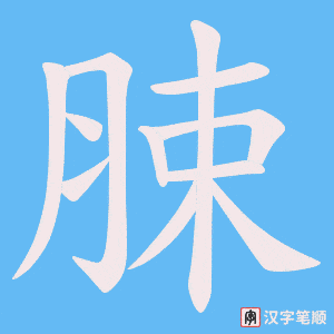 脨