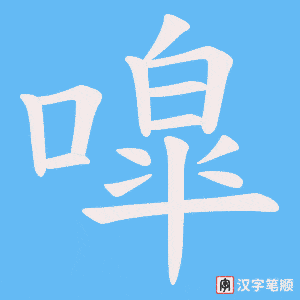 噑