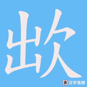 欪