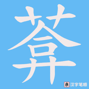 葊