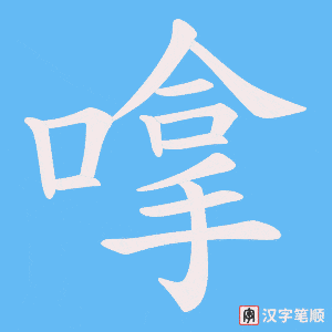 嗱
