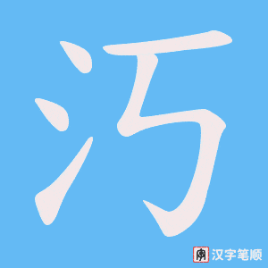 汅