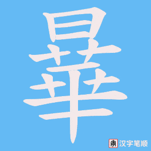 曅
