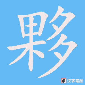 夥