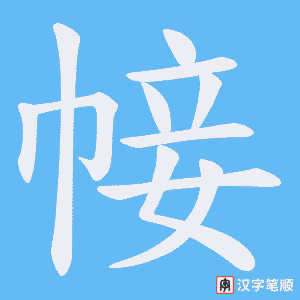 帹
