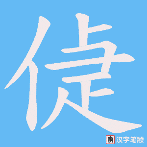 偼