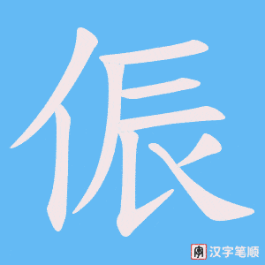 侲