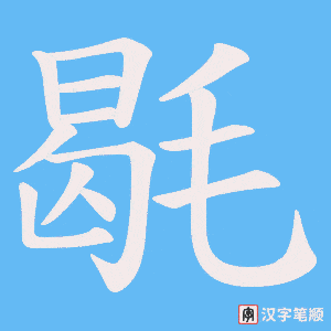 毼