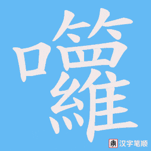 囖