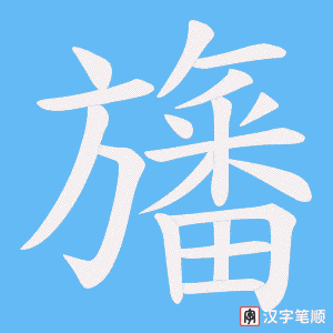 旛