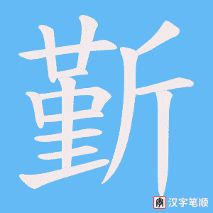 斳