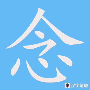 念